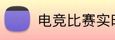 电竞比赛实时比分 Logo